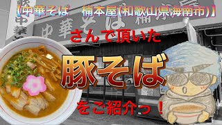 🍥【中華そば　楠本屋(和歌山県海南市)】🍜豚そば