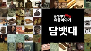 큐레이터 pick!유물이야기-담뱃대