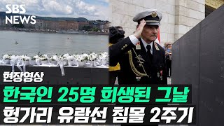 '한국인 25명 희생' 2년 전 그날…\