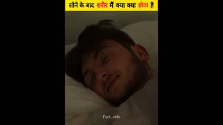 सोने के बाद हमारे शरीर में क्या होता है | What Happen When You Sleep | #shorts #factside