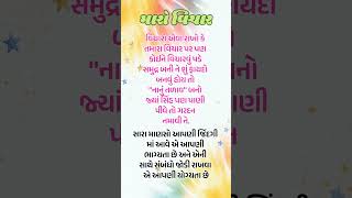 મારો વિચાર#Gujrati suvichar#Motivational gujju#વિચારો#Quotes#Shorts# ytshorts#Shortsfeed