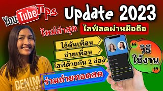 ใหม่ล่าสุด ก.พ.2023 ร่วมถ่ายทอดสด ไลฟ์สด 2 ช่อง บนมือถือผ่านแอปฯยูทูปได้แล้วทุกช่อง ฟังวิธีใช้งาน‼️