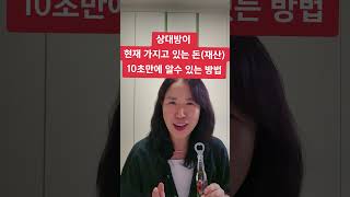 현재 가지고 있는 돈 (재산) 10초 만에 알 수 있는 방법