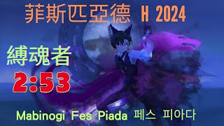 【新瑪奇 Mabinogi】新困難 菲斯匹亞德  縛魂者 2分53秒 Mabinogi Fes Piada 페스 피아다 2:53 黑魔導 組合魔法