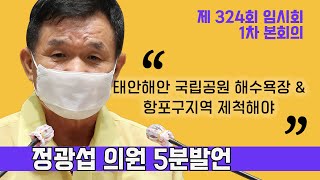 [충남도의회 정광섭 의원 5분발언] 태안 해안 국립공원 해수욕장과 항 포구 지역 제척해야