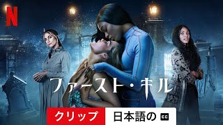 ファースト・キル (シーズン 1 クリップ 字幕付き) | 日本語の予告編 | Netflix