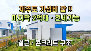 매물번호184)계약완료) 연세/전세가능/제주도 가성비 갑 !!! 2억대 철.콘 신축매물/제주도2억대 타운하우스 마지막 세대/단지앞 버스정류장