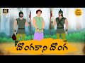 TELUGU STORIES 4k  - దొంగకాని దొంగ - stories in telugu - Best Prime Storis