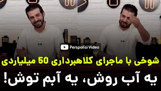 شوخی عبدالله روا با ماجرای کلاهبرداری از بازیکنان پرسپولیس