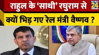 केंद्रीय मंत्री Ashwini Vaishnaw और पूर्व RBI गवर्नर Raghuram Rajan के बीच छिड़ी बहस, जानिेए वजह..