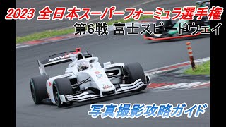 2023年 全日本スーパーフォーミュラ選手権　第６戦 富士スピードウェイ　カメラ撮影完全攻略ガイド