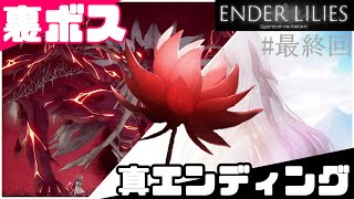 【ENDER LILIES】裏ボス＆真エンディング【ゲーム実況攻略part最終回】