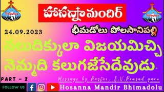 @hosannamandirbhimadolu Polasanipalli నలుదిక్కులా విజయమిచ్చి నెమ్మది కలుగజేసేదేవుడు Part -2