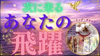 次に来るあなたの飛躍✨ヒーリング・タロット✨ホップ・ステップ・ジャンプ⤴🔮タロットカード・オラクルカードで、あなたに気づきと癒やしをお届け致します🔮