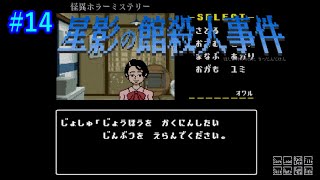 【星影の館殺人事件】レトロな雰囲気に加え、やりごたえのある怪異ホラーミステリー！！ #14