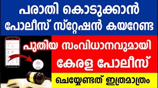 പരാതി കൊടുക്കാൻ പോലീസ് സ്റ്റേഷൻ കയറേണ്ട പുതിയ സംവിധാനവുമായി കേരള പോലീസ്  | Kerala News