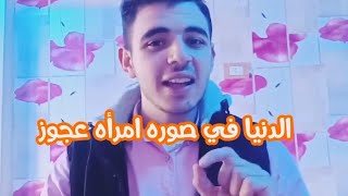 حقيقه الدنيا التي نعيش فيها ، اتعرفون أنها تأتي في صوره امرأه عجوز