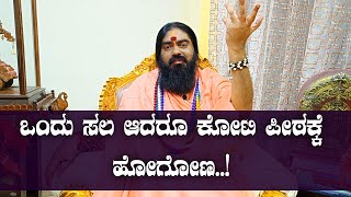 ಒಂದು ಸಲ ಆದರೂ ಕೋಟಿ ಪೀಠಕ್ಕೆ ಹೋಗೋಣ..!