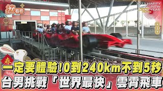 一定要體驗！0到240km不到5秒 台男挑戰「世界最快」雲霄飛車｜TVBS新聞｜擠看看@TVBSNEWS01