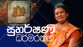 Kavi 10ta gee Dahayak | සුහර්ෂිණි ධර්මරත්න  | Suharshini Dharmrathna