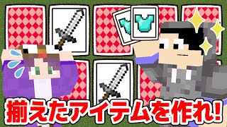 【マインクラフト😜】揃えたアイテムしかクラフトしてはいけない！？「神経衰弱pvp」【マイクラ実況】