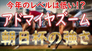 アドマイヤズーム強い！？レベル低いは本当？朝日杯結果分析と今後を徹底解説！【朝日杯フューチュリティステークス2024】