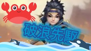 三国天武 破浪先駆紹介⚓