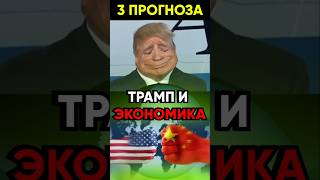 3 прогноза по экономике при Трампе #крипта #bitcoin #деньги #crypto #криптовалюта #рек #рекомендации