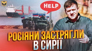 😱В росіян НОВІ ПРОБЛЕМИ у Сирії, путін заявив про створення нового виду військ в рф / ПОПОВИЧ