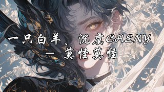 一只白羊/沉虞CHENY -  莫怪莫怪『人心怀鬼胎 难猜难猜，何日脱苦海 无奈无奈。』【动态歌词MV】