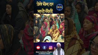 ਤੇਰੇ ਚੋਜ ਨਾ ਜਾਣੇ ਕੋਈ | Bhai Gursharan Singh Ji Ludhiana Wale | Short