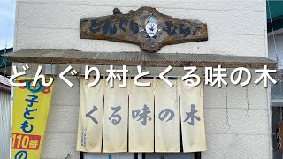 【十勝帯広グルメ】俺の昼飯「どんぐり村とくる味の木」ラーメンとカレー食いに更別村、どんぐり村へ😃奥の部屋へお邪魔しまーす