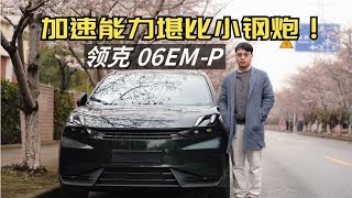 试驾领克06EM-P，靠颜值吸粉，用性能服众！