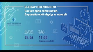 Захист прав споживачів. Європейський підхід та новації. Вебінар 25.06.2021