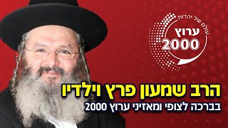 🔥 מרגש ומיוחד: תינוקות של בית רבן מברכים את ערוץ 2000 בשידור חי יחד עם הרב שמעון פרץ