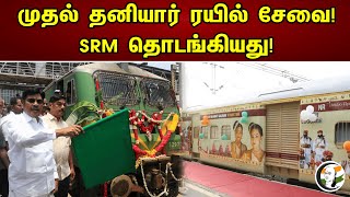 முதல் தனியார் ரயில் சேவை!  | SRM Train | Egmore - Shridi | News 28.04.2023