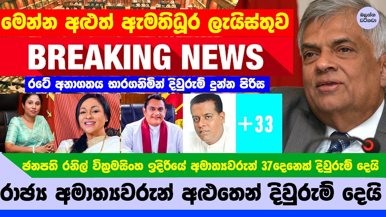 ඡනපති රනිල් වික්‍රමසිංහ යටතේ අද දිවුරුම් දුන්න අමාත්‍යවරුන් ලිස්ට් එක ...