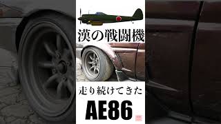 走り続けてきた漢の戦闘機【切り抜き】AE86 #shorts