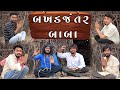 બખડજંતર બાબા | Gujju Love Guru Ne Comedy Gujarati 2023