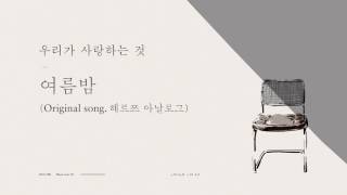 [Official Audio] 홍재목(Hongjaemok) - 여름밤(Original song. Herz Analog) (Summer night)