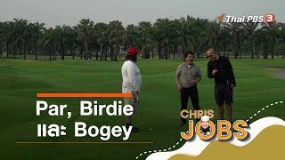 Par, Birdie และ Bogey : สาระน่ารู้จาก Chris Jobs (29 ก.พ. 63)