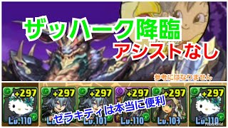 パズドラ❗ザッハーク降臨！[落ちコンなし]魔蛇龍　壊滅級　ゼラキティ　ソロ　アシストなし