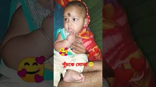 আমার পুচকে সোনাটা ভিডিও করছে 💞🥰😍♥️#shortvideo #viral