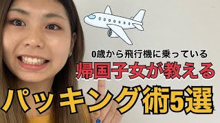 本当に何も買わなくて良い!! すぐにできるパッキング術を教えます!! 【帰国子女】海外旅行/留学