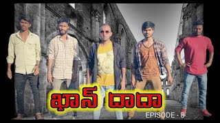 Kurnool ఖాన్ దాదా Episode 8 సూపర్ కామెడీ 😂😂😂