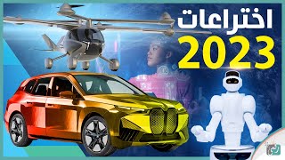 افضل اختراعات 2023 في العالم. تقنيات وابتكارات مجنونة