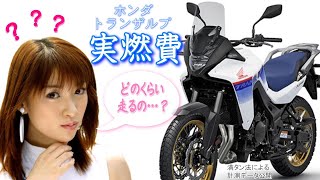 ホンダ トランザルプ 実燃費 （満タン法で計測）Vol.2 HONDA XL750 TRANSALP