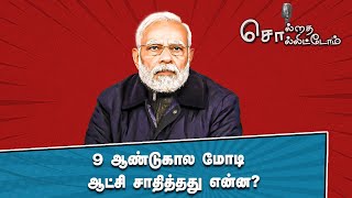 9 ஆண்டுகால மோடி ஆட்சி சாதித்தது என்ன? | Solrathai Sollitom