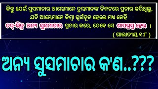 ଭିନ୍ନ ସୁସମାଚାର କ'ଣ..??? What is the ANOTHER GOSPEL? Odia Christian Message